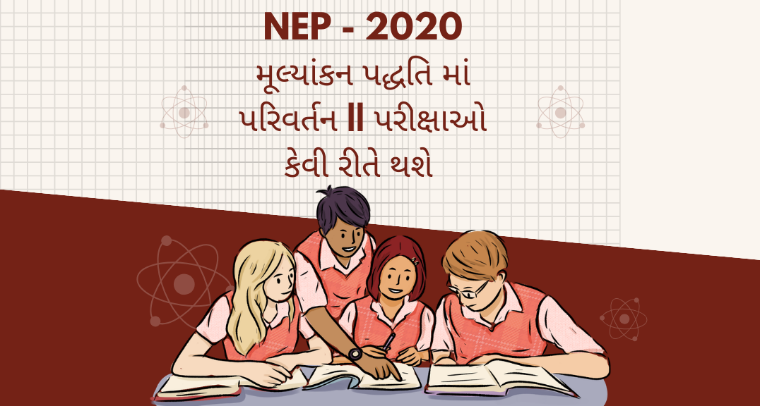 NEP - 2020 મૂલ્યાંકન પદ્ધતિ માં પરિવર્તન || પરીક્ષાઓ કેવી રીતે થશે