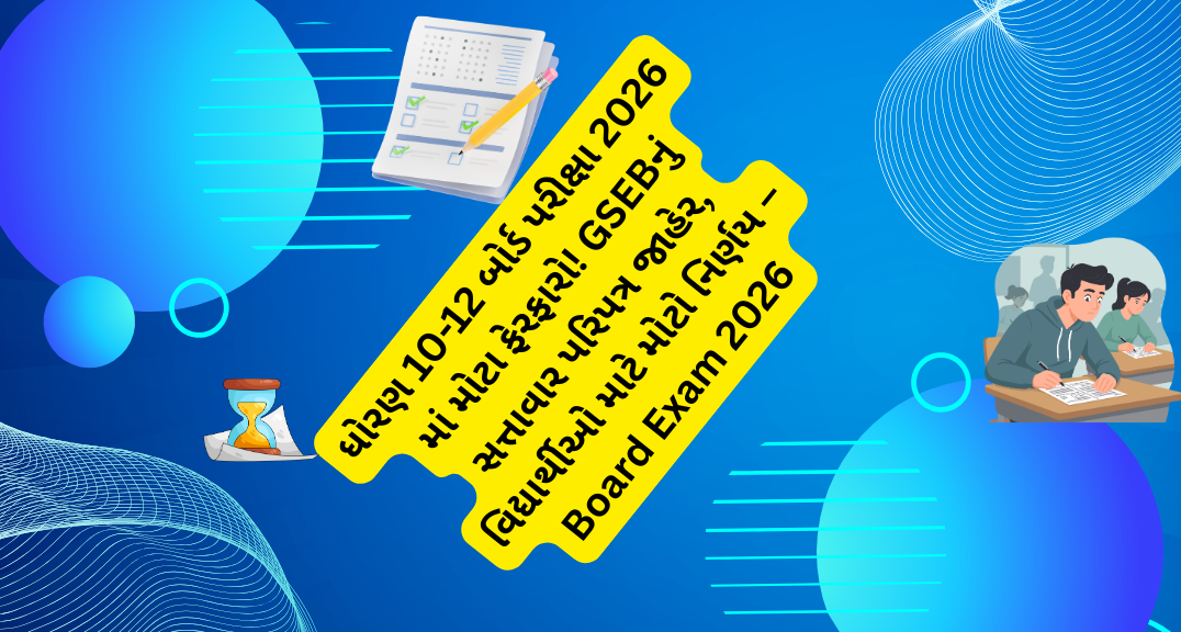ધોરણ 10-12 બોર્ડ પરીક્ષા 2026 માં મોટા ફેરફારો! GSEBનું સત્તાવાર પરિપત્ર જાહેર, વિદ્યાર્થીઓ માટે મોટો નિર્ણય – Board Exam 2026