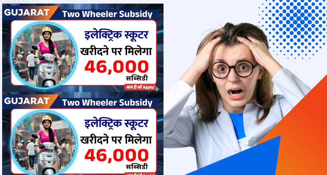 Gujarat Two Wheeler Subsidy 2026: महिलाओं को मिलेंगे ₹46,000, आज ही करें Apply!