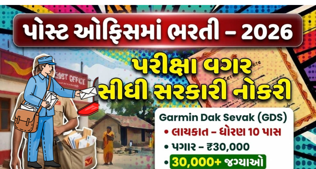 India Post GDS ભરતીમાં કોઈ પરીક્ષા નહીં, સીધી સરકારી નોકરીની તક