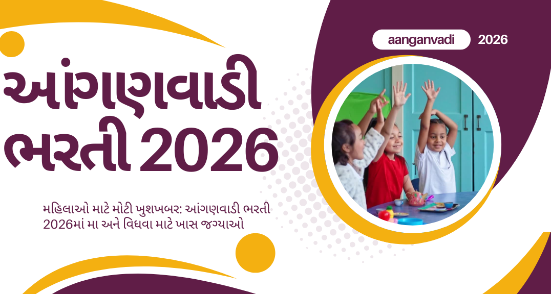 Anganwadi Worker Vacancy મહિલાઓ માટે મોટી ખુશખબર: આંગણવાડી ભરતી 2026માં મા અને વિધવા માટે ખાસ જગ્યાઓ – Anganwadi Worker Vacancy