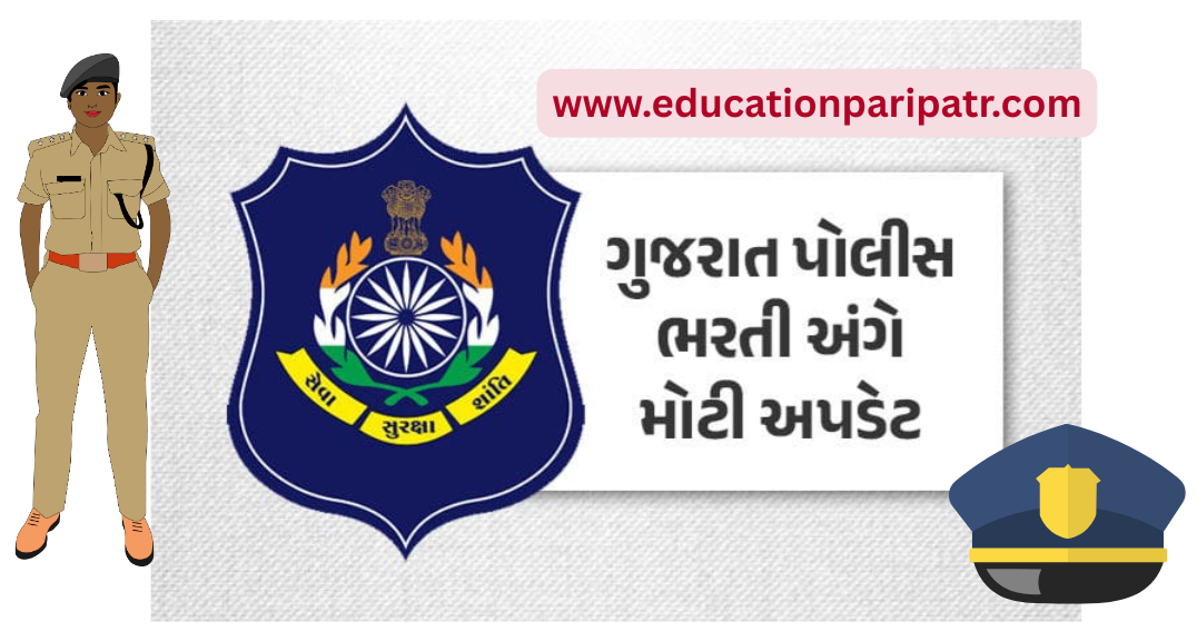 ગુજરાત પોલીસ ભરતીનું શારીરિક પરીક્ષાનું પરિણામ જાહેર, 1.10 લાખ ઉમેદવારો પાસ, 19 એપ્રિલે લેખિત પરીક્ષા