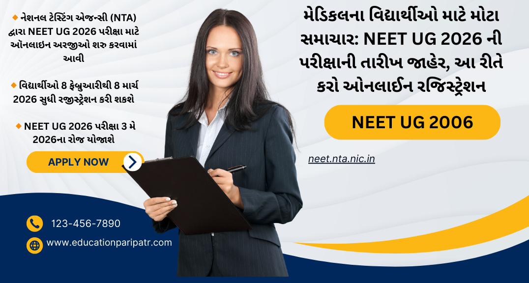 મેડિકલના વિદ્યાર્થીઓ માટે મોટા સમાચાર: NEET UG 2026 ની પરીક્ષાની તારીખ જાહેર, આ રીતે કરો ઓનલાઈન રજિસ્ટ્રેશન