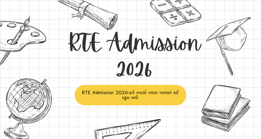 RTE Admission 2026:હવે તપાસો તમારા બાળકને કઈ સ્કૂલ મળી