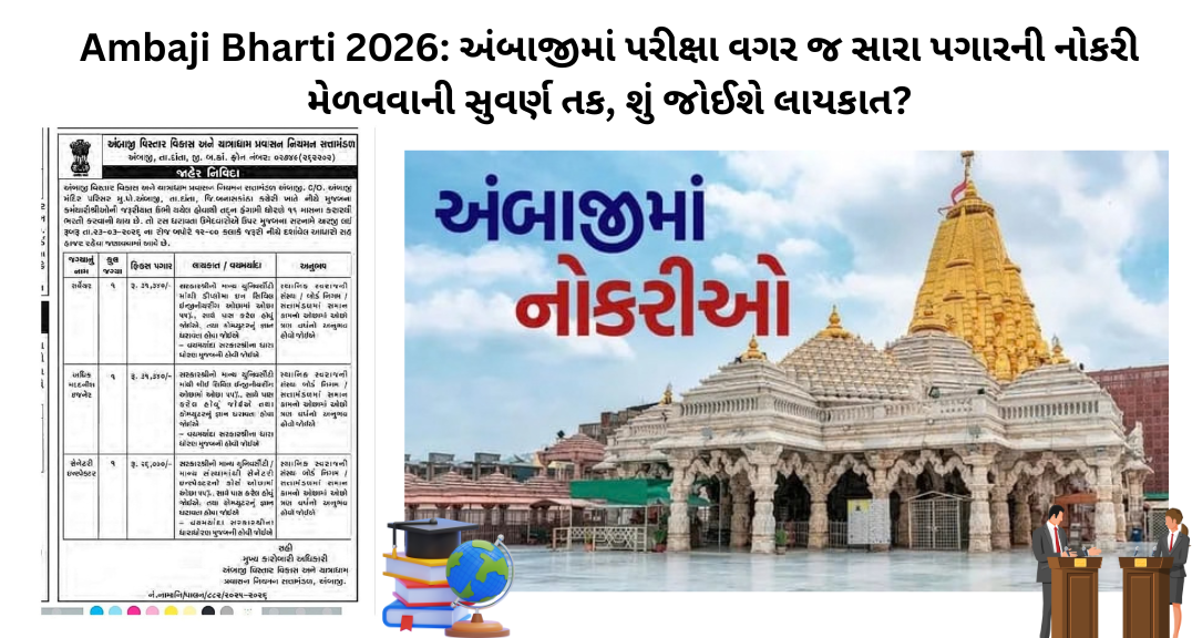 Ambaji Bharti 2026: અંબાજીમાં પરીક્ષા વગર જ સારા પગારની નોકરી મેળવવાની સુવર્ણ તક, શું જોઈશે લાયકાત?