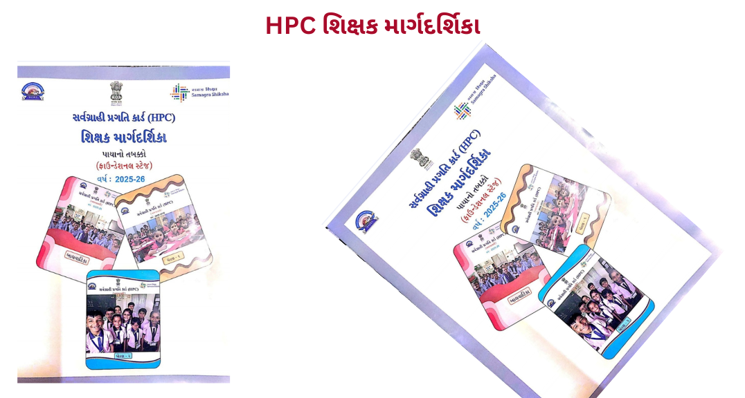 BV, ધો. 1-2 માટે નવી મૂલ્યાંકન પદ્ધતિ: HPC (Holistic Progress Card) સંપૂર્ણ માર્ગદર્શિકા