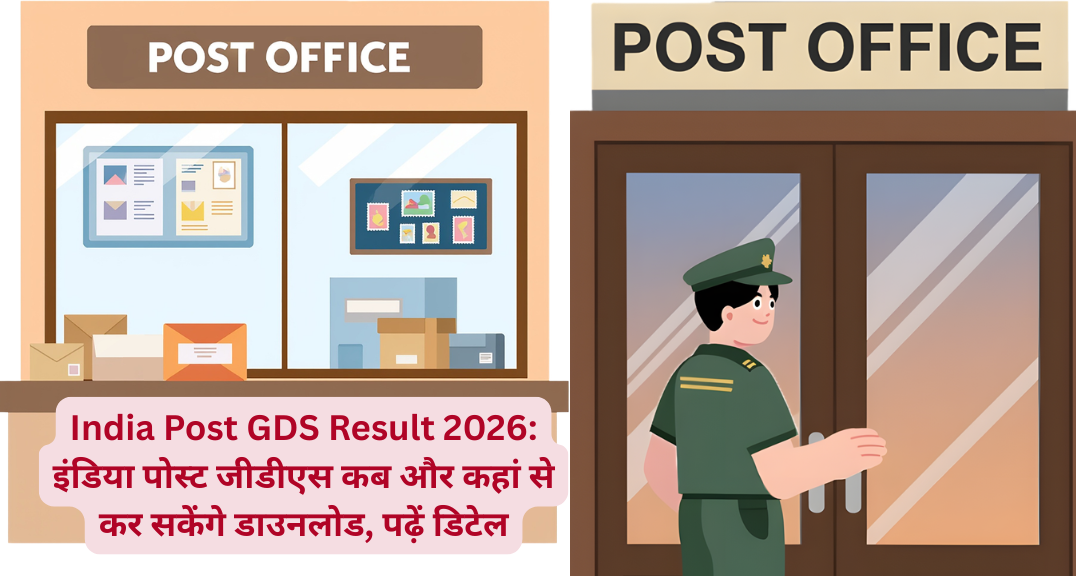 India Post GDS Result 2026: इंडिया पोस्ट जीडीएस कब और कहां से कर सकेंगे डाउनलोड, पढ़ें डिटेल