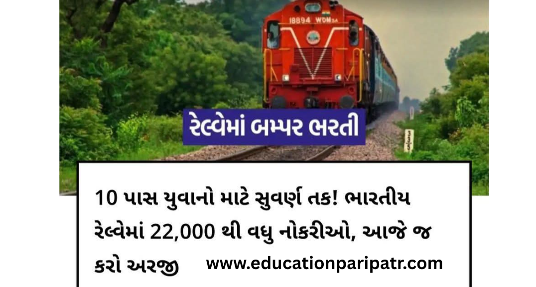 રેલ્વે રિક્રુટમેન્ટ બોર્ડ (RRB) દ્વારા ગ્રુપ ડી (Group D) ના 22,000 થી વધુ પદો પર ચાલી રહેલી ભરતી પ્રક્રિયામાં અરજી કરવાની છેલ્લી તારીખ લંબાવવામાં આવી