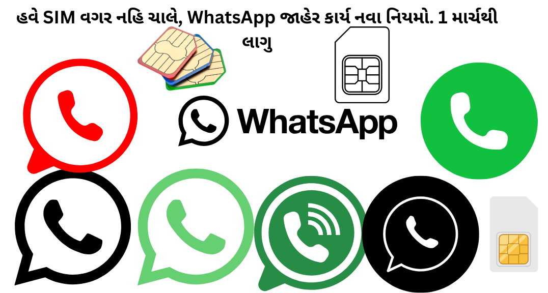હવે SIM વગર નહિ ચાલે, WhatsApp જાહેર કાર્ય નવા નિયમો. 1 માર્ચથી લાગુ