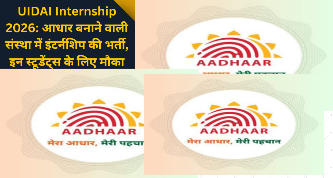 UIDAI Internship 2026: आधार बनाने वाली संस्था में इंटर्नशिप की भर्ती, इन स्टूडेंट्स के लिए मौका
