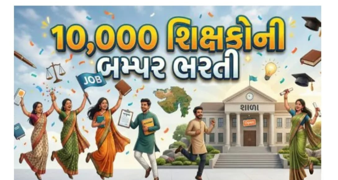 શિક્ષિત બેરોજગારો માટે ખુશખબર: ગુજરાતમાં 11,000 વિદ્યાસહાયકોની બમ્પર ભરતી જાહેર