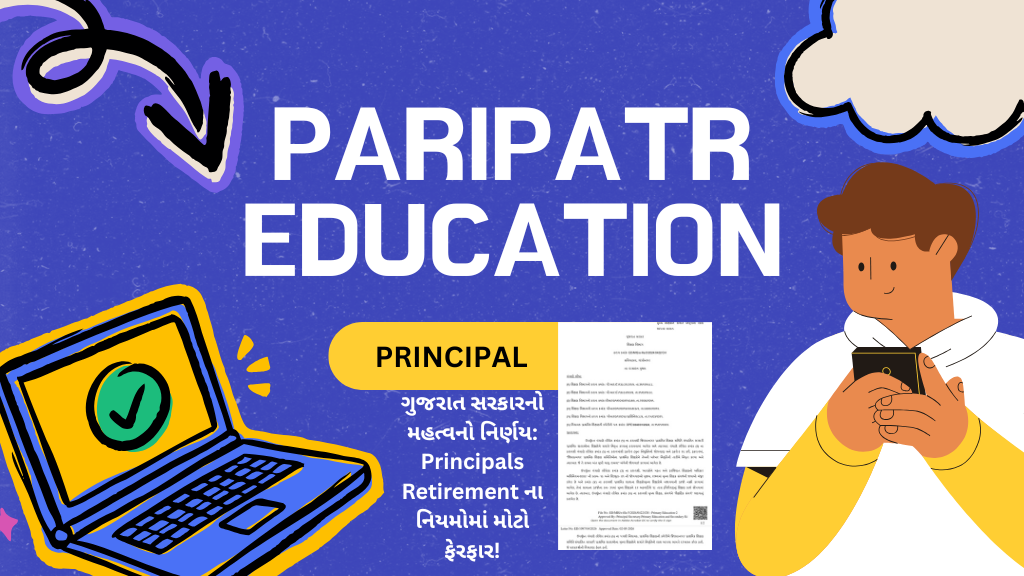 ગુજરાત સરકારનો મહત્વનો નિર્ણય: Principals Retirement ના નિયમોમાં મોટો ફેરફાર!