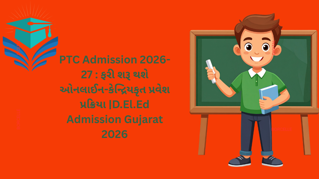 PTC Admission 2026-27 : ફરી શરૂ થશે ઓનલાઈન-કેન્દ્રિયકૃત પ્રવેશ પ્રક્રિયા |D.El.Ed Admission Gujarat 2026