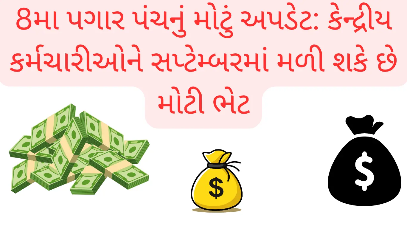 8મા પગાર પંચનું મોટું અપડેટ: કેન્દ્રીય કર્મચારીઓને સપ્ટેમ્બરમાં મળી શકે છે મોટી ભેટ