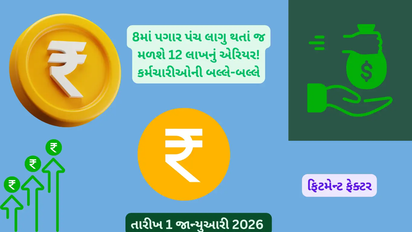 8માં પગાર પંચ લાગુ થતાં જ મળશે 12 લાખનું એરિયર! કર્મચારીઓની બલ્લે-બલ્લે