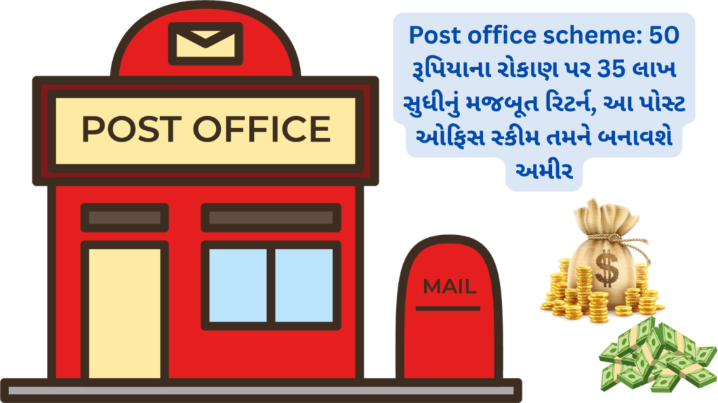 Post office scheme: 50 રૂપિયાના રોકાણ પર 35 લાખ સુધીનું મજબૂત રિટર્ન, આ પોસ્ટ ઓફિસ સ્કીમ તમને બનાવશે અમીર