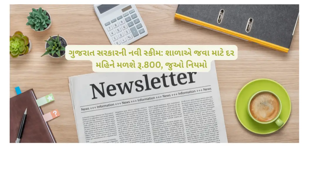 ગુજરાત સરકારની નવી સ્કીમ: શાળાએ જવા માટે દર મહિને મળશે રૂ.800, જુઓ નિયમો