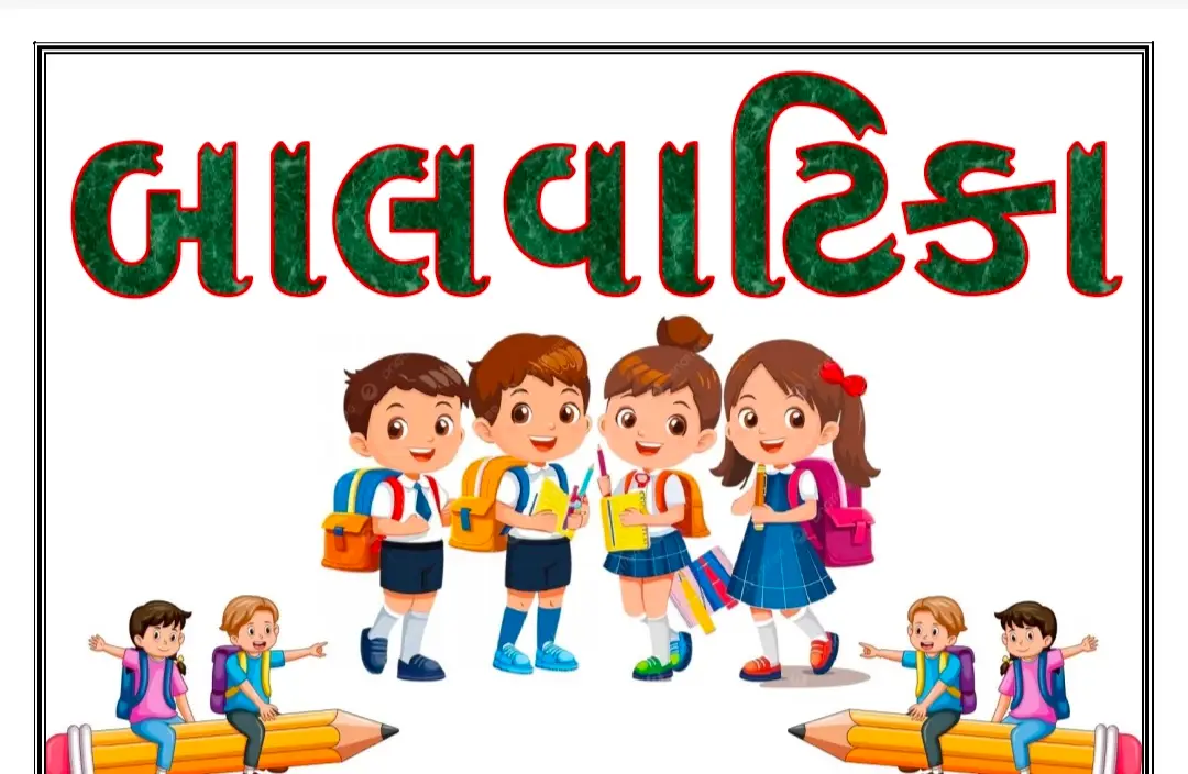 બાળવાટિકા આયોજન (Balvatika Planning): હેતુ, દૈનિક આયોજન અને પ્રવૃત્તિઓ