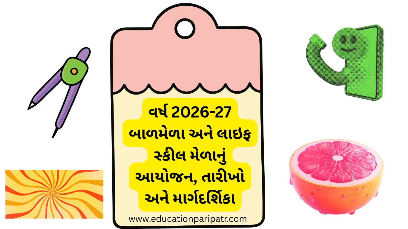 વર્ષ 2026-27 બાળમેળા અને લાઇફ સ્કીલ મેળાનું આયોજન, તારીખો અને માર્ગદર્શિકા