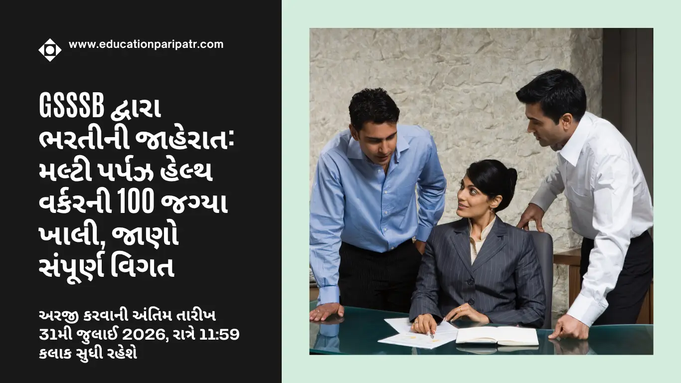 GSSSB દ્વારા ભરતીની જાહેરાત: મલ્ટી પર્પઝ હેલ્થ વર્કરની 100 જગ્યા ખાલી, જાણો સંપૂર્ણ વિગત