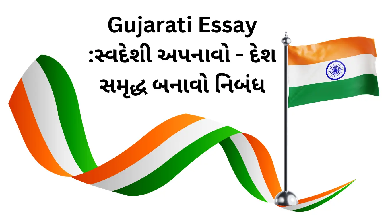 Gujarati Essay :સ્વદેશી અપનાવો - દેશ સમૃદ્ધ બનાવો નિબંધ