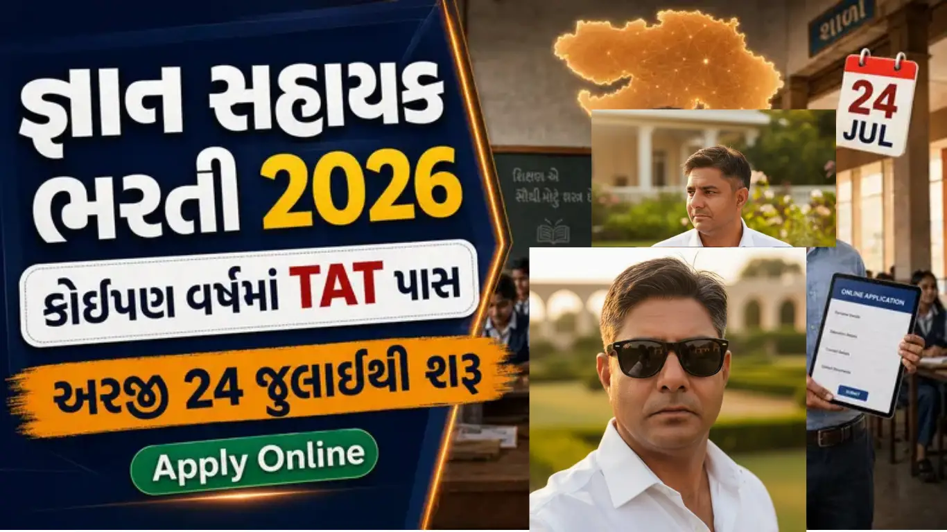 Gyan Sahayak Recruitment 2026: કોઈપણ વર્ષમાં TAT પાસ ઉમેદવાર ફોર્મ ભરી શકશે