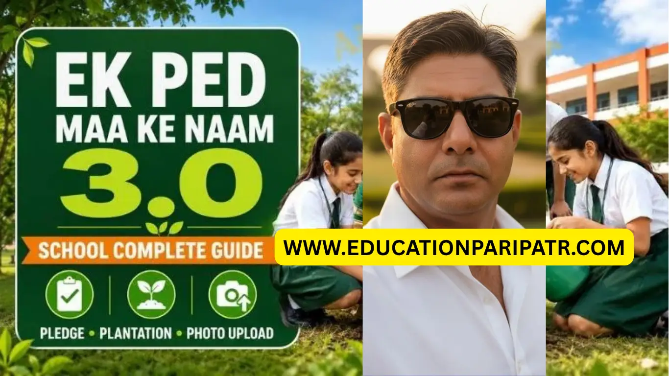 Ek Ped Maa Ke Naam 3.0 Registration 2026: શાળા માટે Pledge, Plantation અને Photo Uploadની સંપૂર્ણ માહિતી