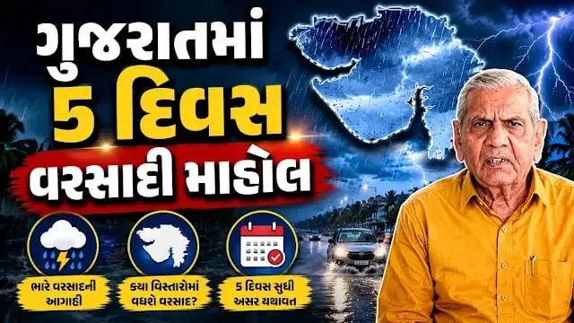 ગુજરાત વરસાદ આગાહી: આગામી 5 દિવસ મેઘો મહેરબાન, આ જિલ્લામાં રેડ એલર્ટ