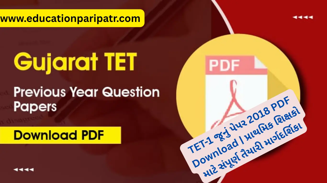TET-1 જૂનું પેપર 2018 PDF Download | પ્રાથમિક શિક્ષકો માટે સંપૂર્ણ તૈયારી માર્ગદર્શિકા