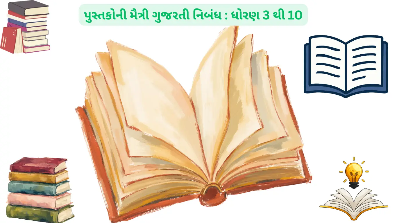 Books are our best friends. Discover the value of reading, the friendship of books, knowledge, imagination, and lifelong learning in this Gujarati essay.
