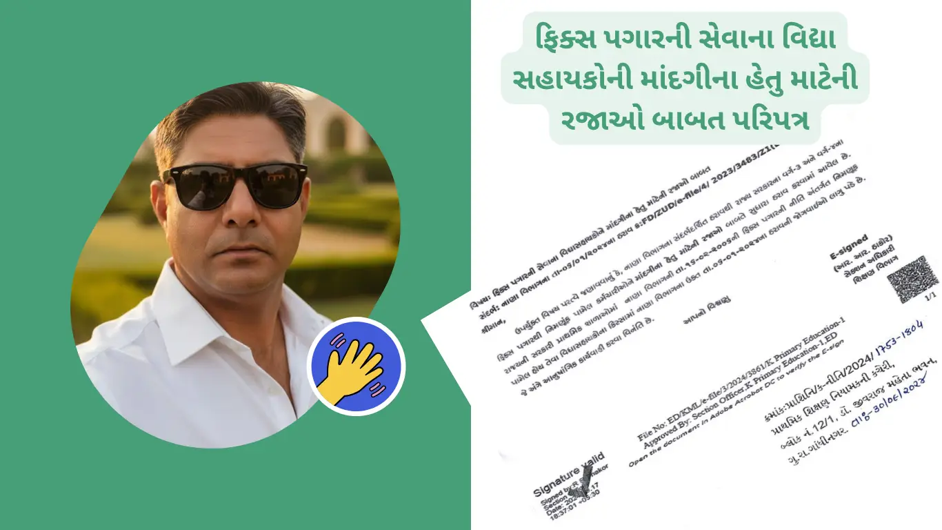 ફિક્સ પગારની સેવાના વિદ્યા સહાયકોની માંદગીના હેતુ માટેની રજાઓ બાબત પરિપત્ર