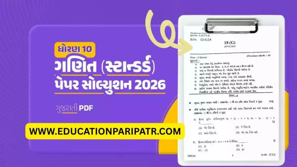ધોરણ 10 ગણિત સ્ટાન્ડર્ડ પેપર સોલ્યુશન [2026]