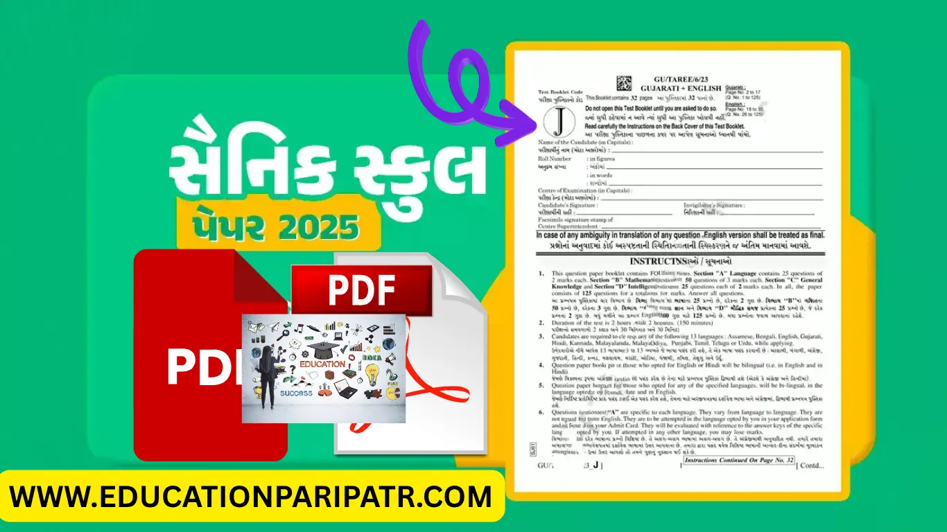 [2025] સૈનિક સ્કૂલ પરીક્ષા પેપર ગુજરાતી | Sainik School Question Paper PDF