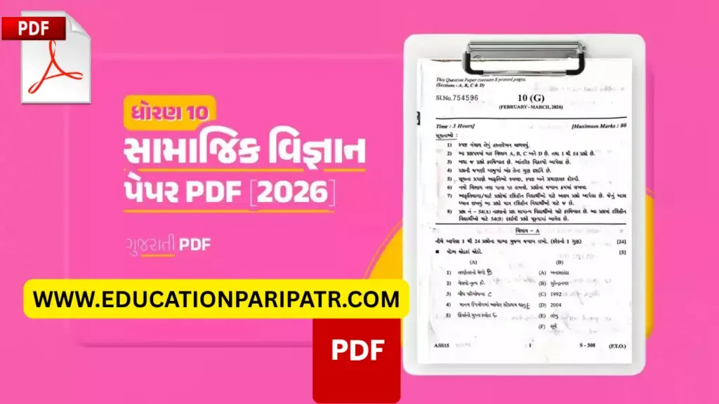 ધોરણ 10 સામાજિક વિજ્ઞાન બોર્ડ પેપર PDF [2026]