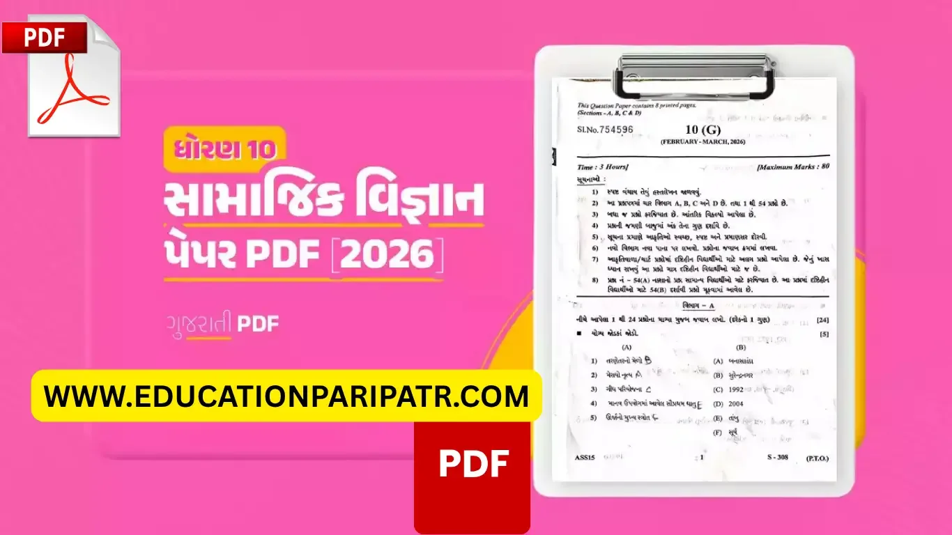 ધોરણ 10 સામાજિક વિજ્ઞાન બોર્ડ પેપર PDF [2026]