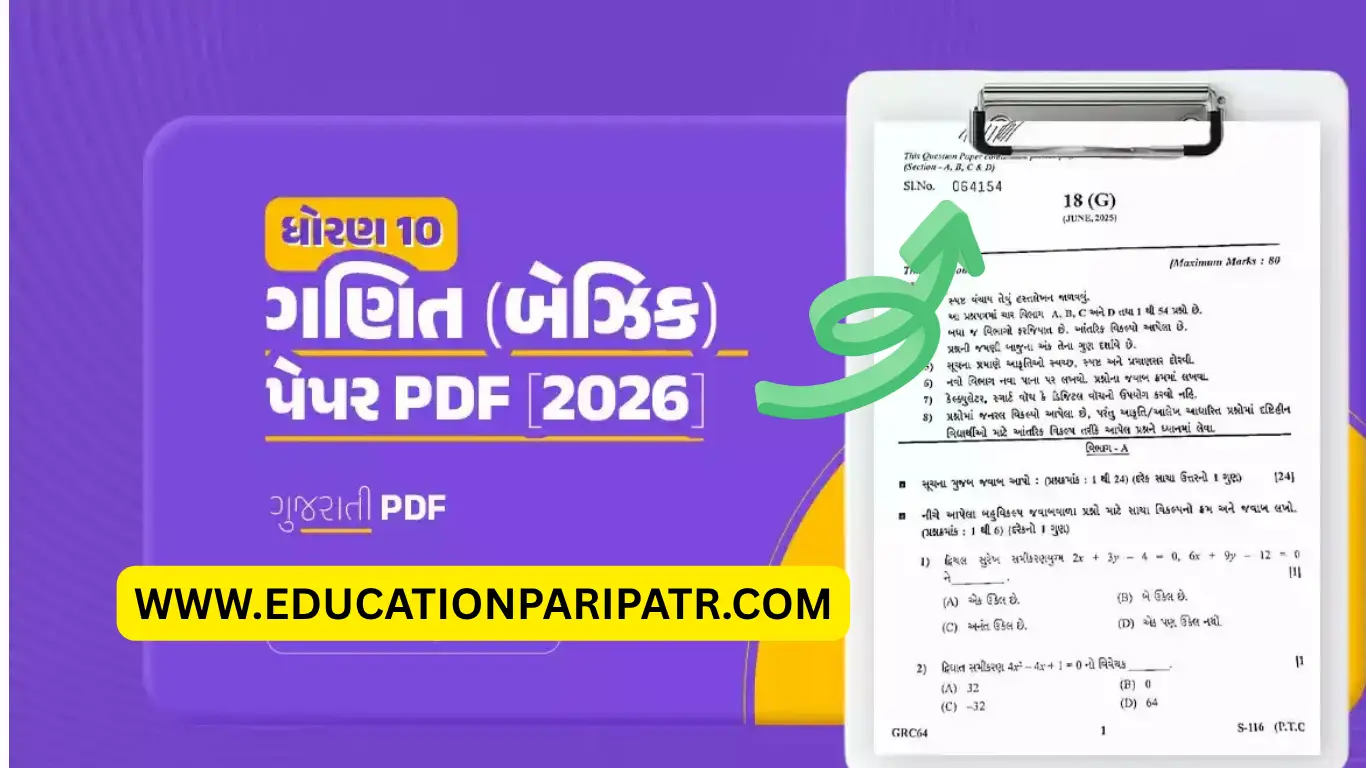 ધોરણ 10 ગણિત બેઝિક બોર્ડ પેપર PDF [2026]