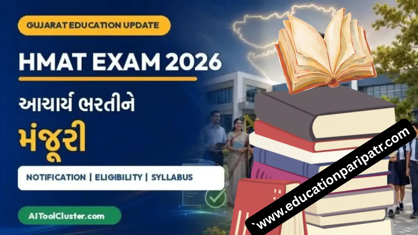 Gujarat HMAT Exam 2026: Notification & Exam Pattern