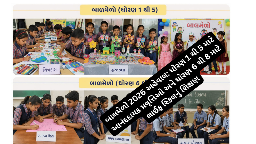 બાલમેળો 2026 અહેવાલ: ધોરણ 1 થી 5 માટે આનંદદાયક પ્રવૃત્તિઓ અને ધોરણ 6 થી 8 માટે લાઈફ સ્કિલનું શિક્ષણ
